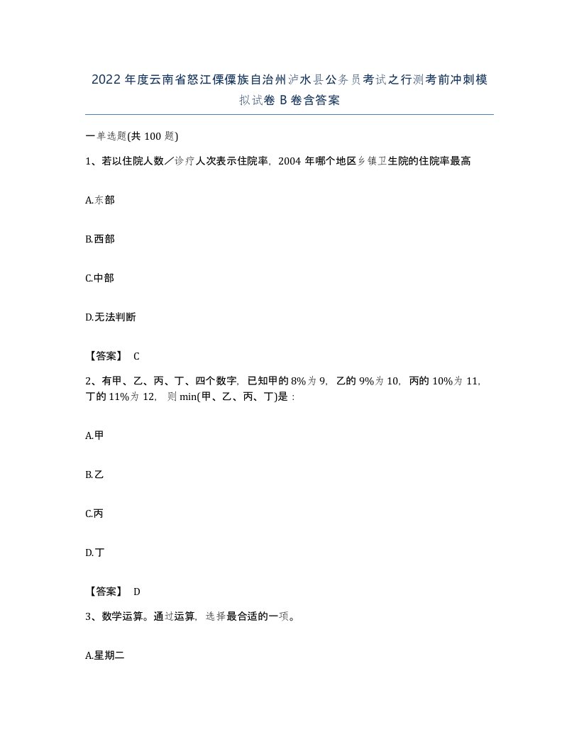 2022年度云南省怒江傈僳族自治州泸水县公务员考试之行测考前冲刺模拟试卷B卷含答案