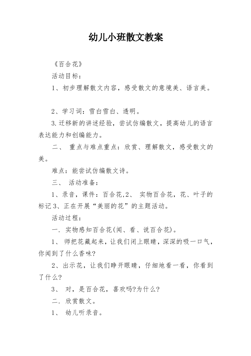 幼儿小班散文教案