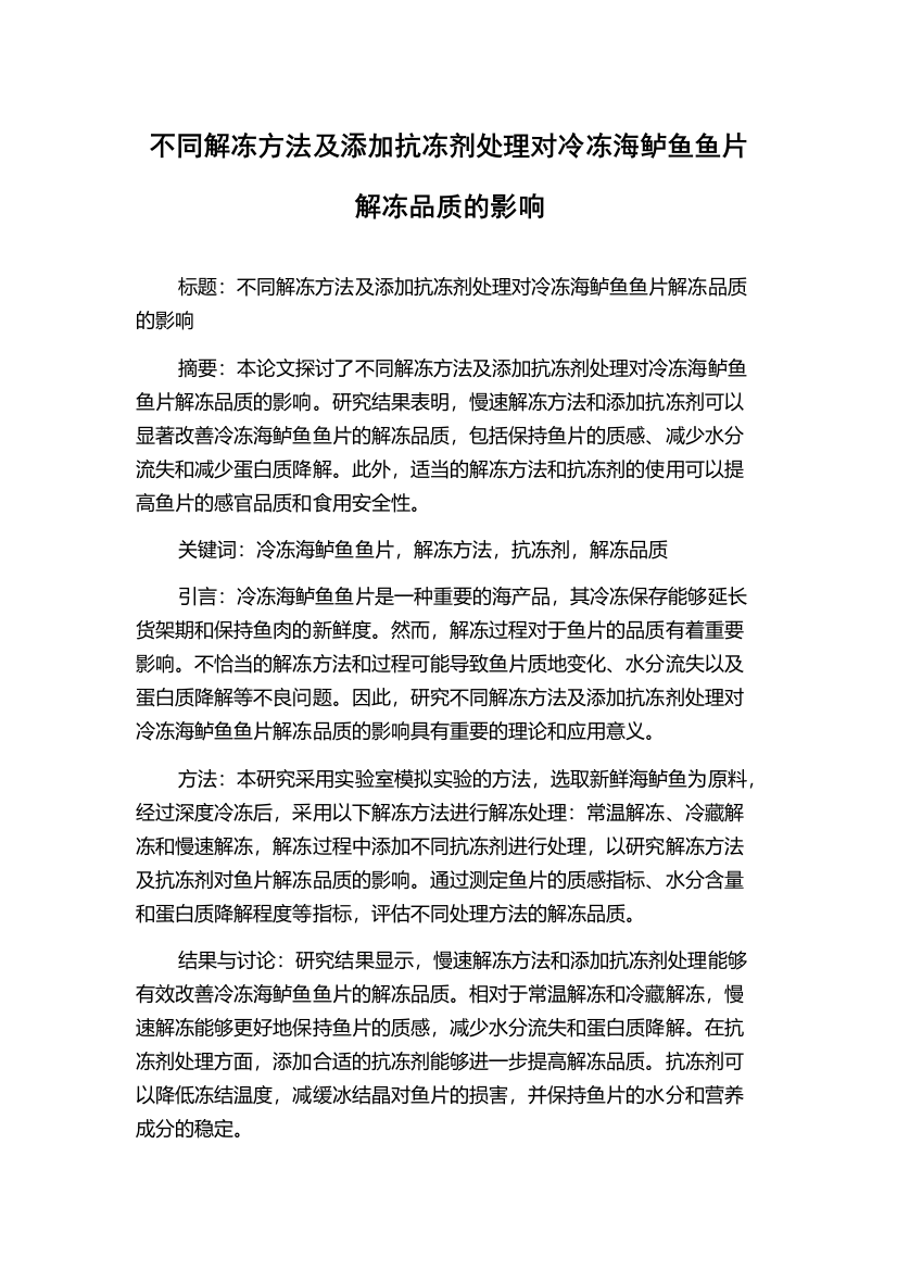 不同解冻方法及添加抗冻剂处理对冷冻海鲈鱼鱼片解冻品质的影响