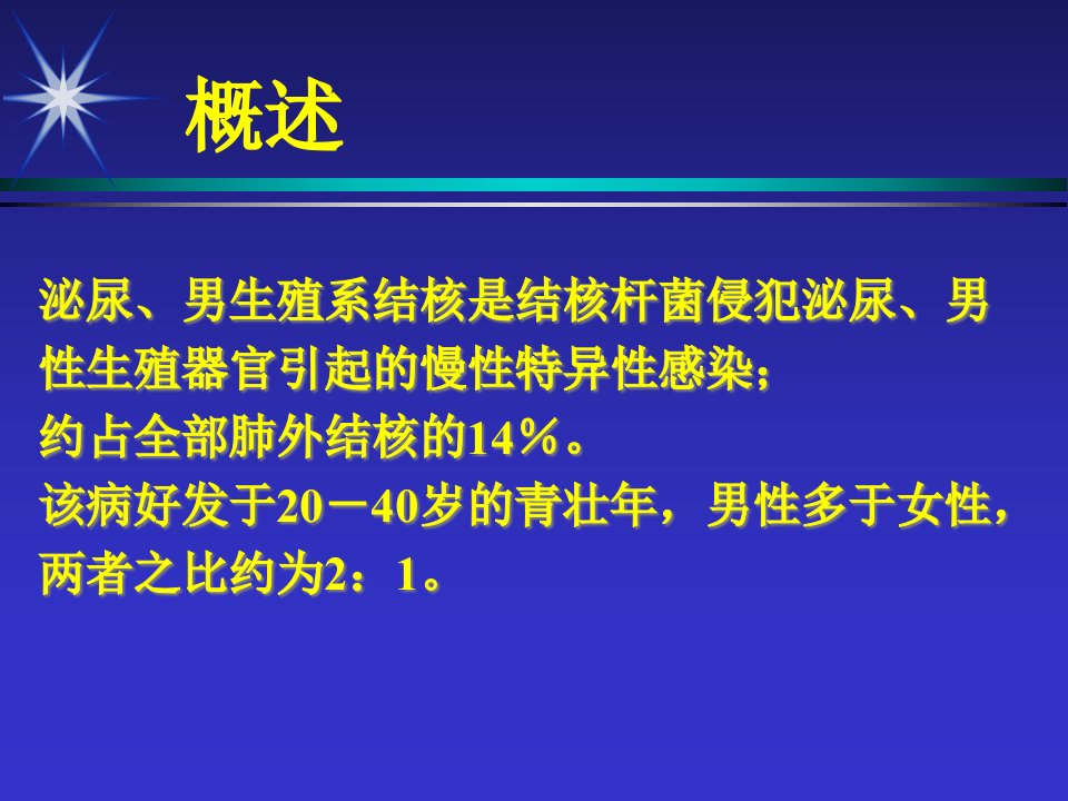 医学专题泌尿生殖系统结核