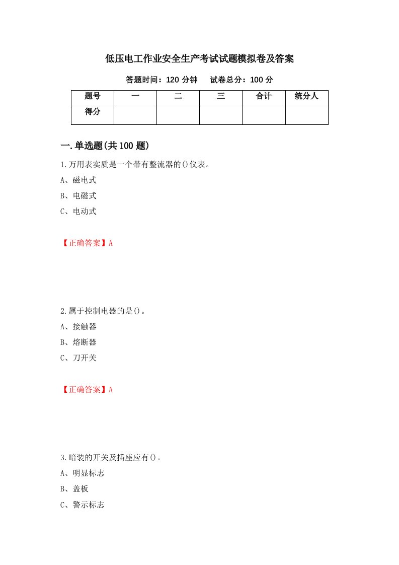 低压电工作业安全生产考试试题模拟卷及答案41