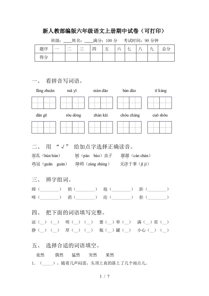 新人教部编版六年级语文上册期中试卷(可打印)