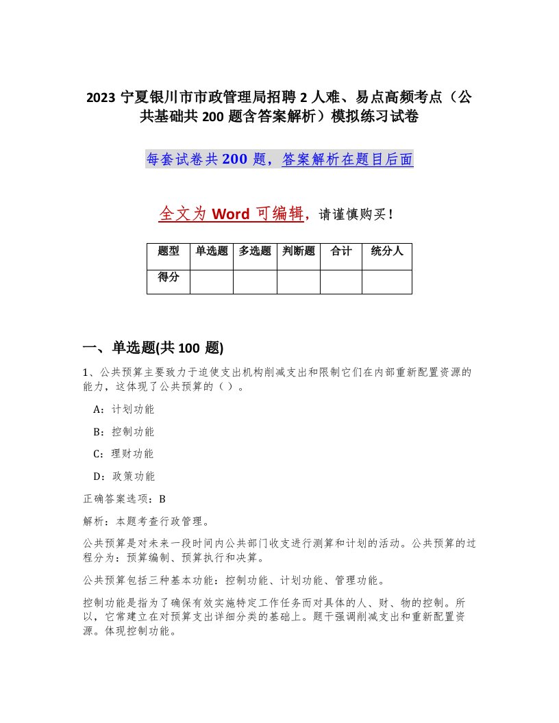 2023宁夏银川市市政管理局招聘2人难易点高频考点公共基础共200题含答案解析模拟练习试卷