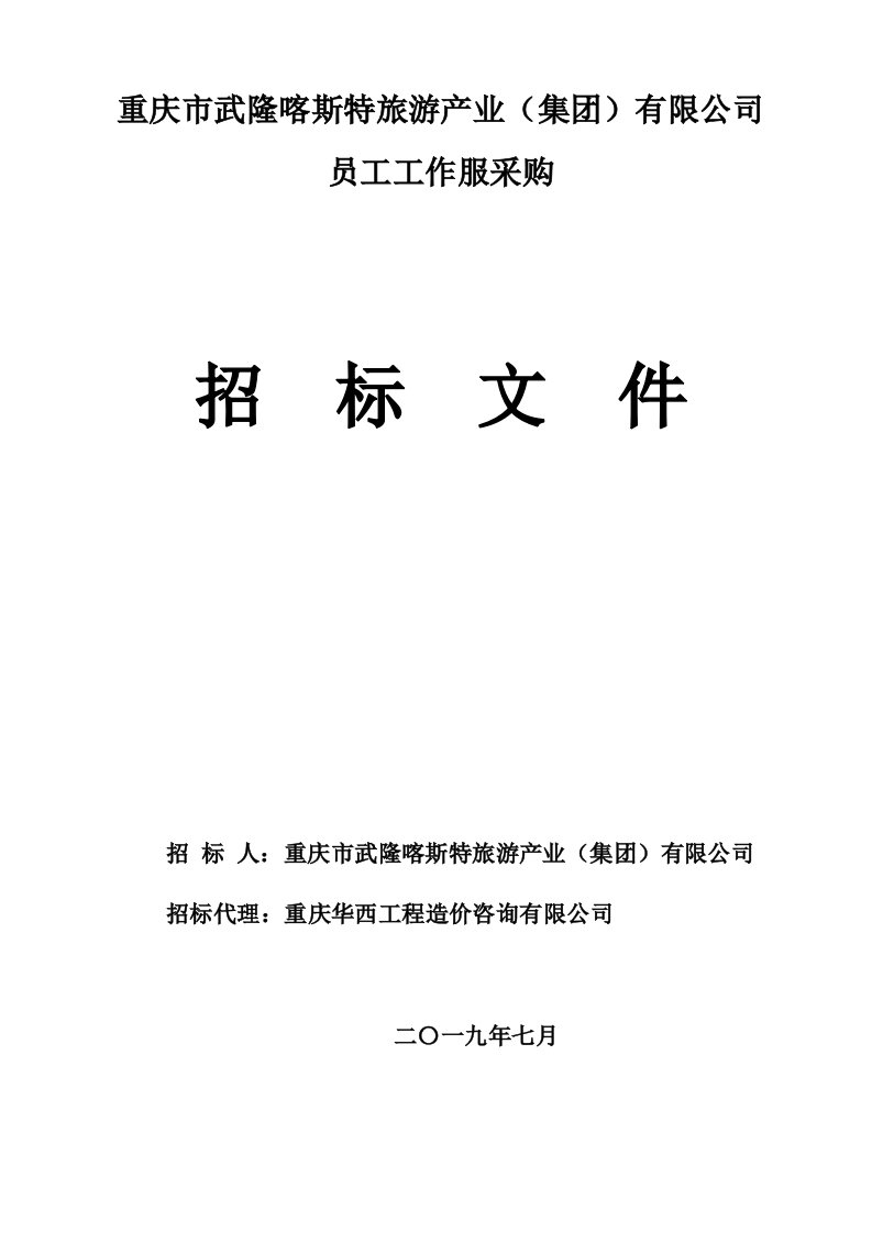 旅游产业（集团）有限公司员工工作服采购招标文件