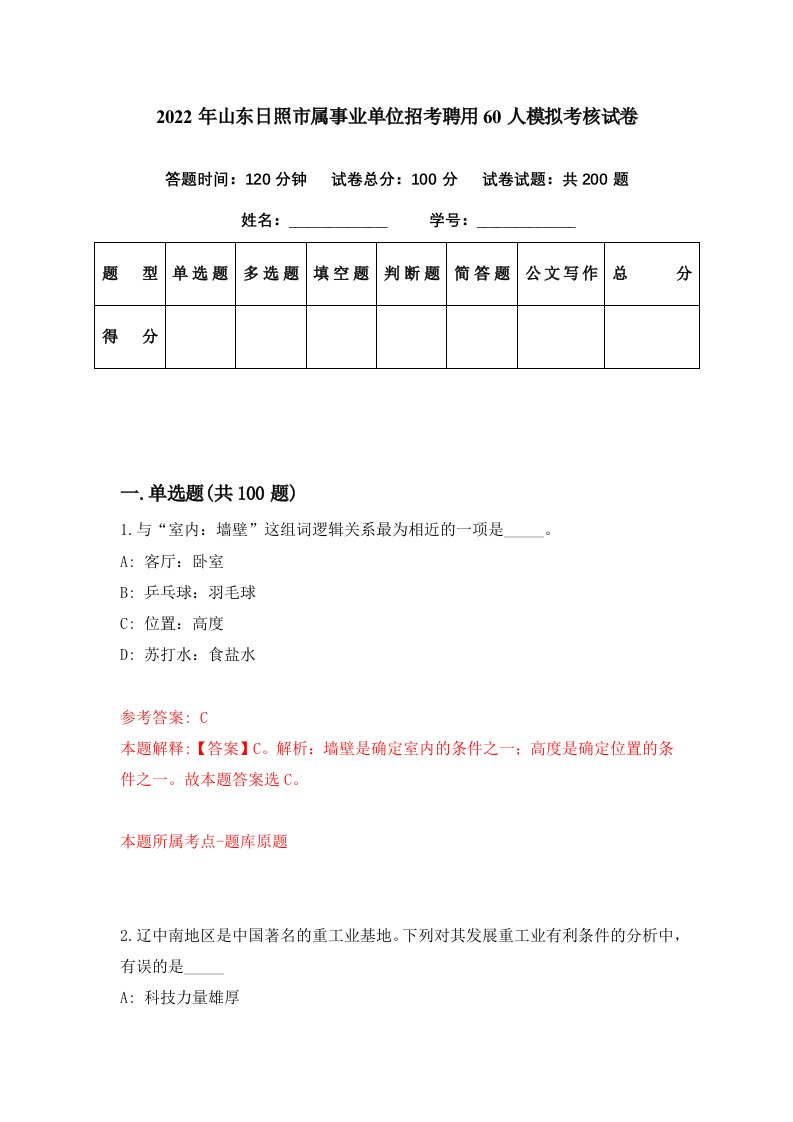 2022年山东日照市属事业单位招考聘用60人模拟考核试卷3
