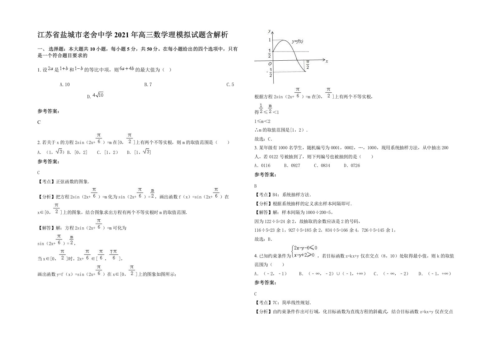 江苏省盐城市老舍中学2021年高三数学理模拟试题含解析