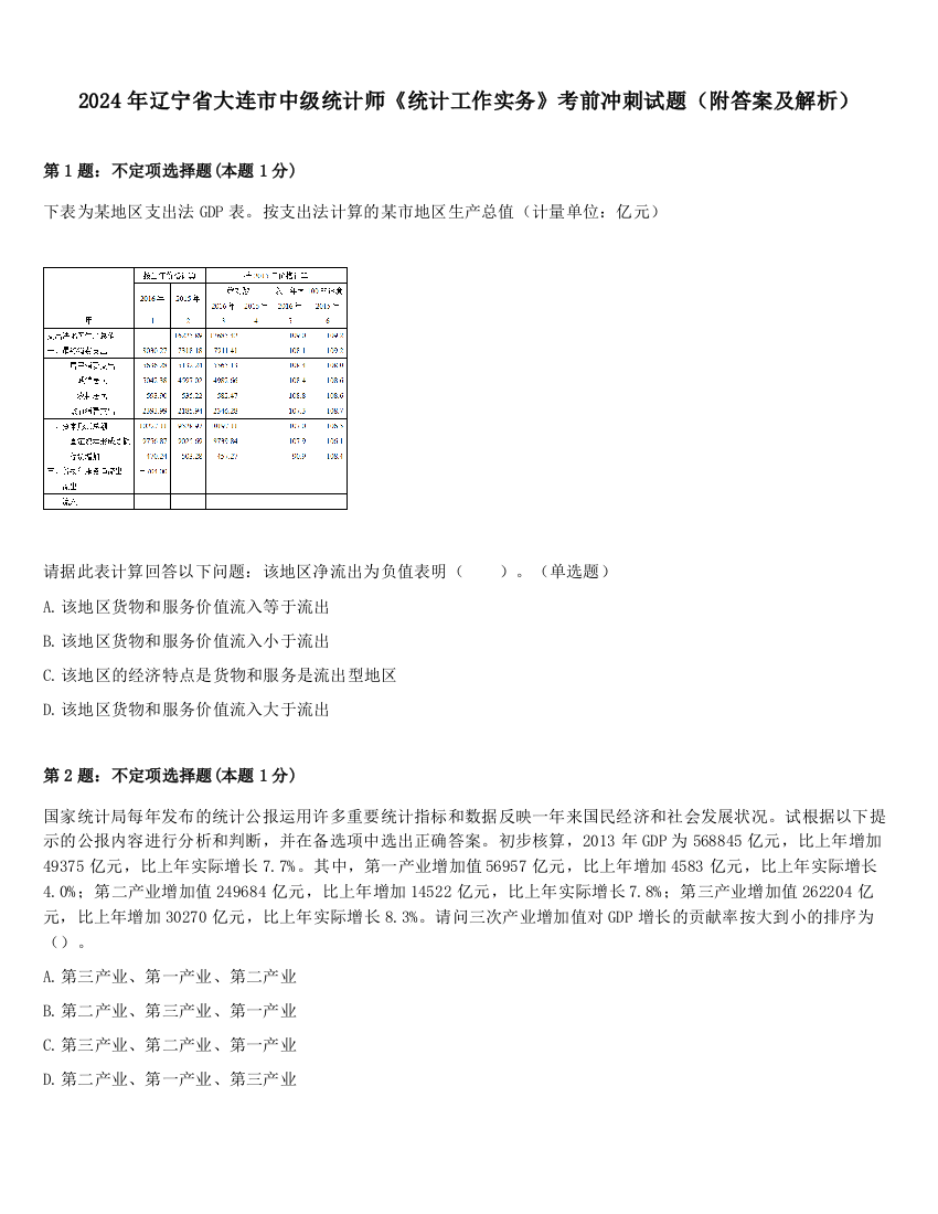 2024年辽宁省大连市中级统计师《统计工作实务》考前冲刺试题（附答案及解析）