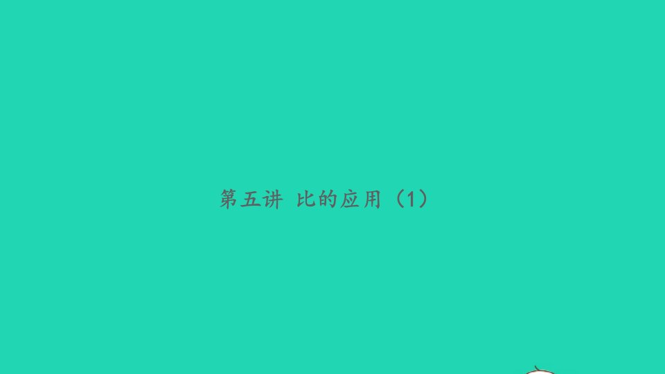 2021秋六年级数学上册周末提高作业第五讲比的应用1习题课件苏教版