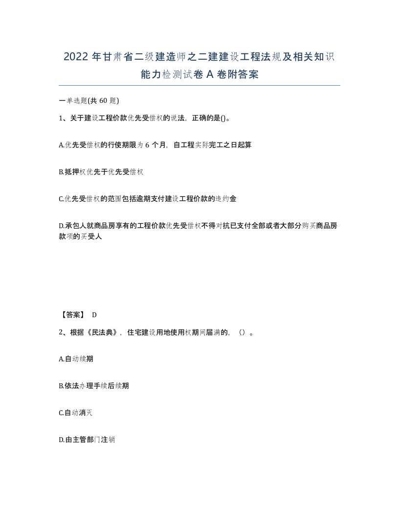 2022年甘肃省二级建造师之二建建设工程法规及相关知识能力检测试卷A卷附答案