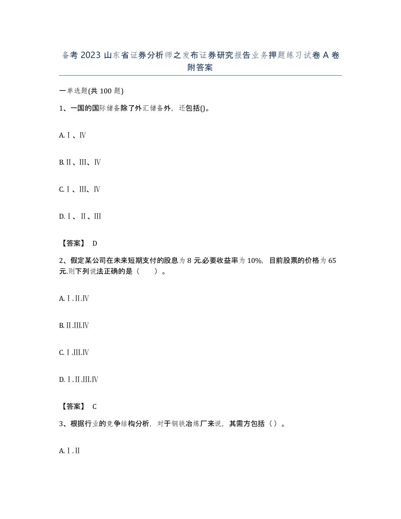 备考2023山东省证券分析师之发布证券研究报告业务押题练习试卷A卷附答案