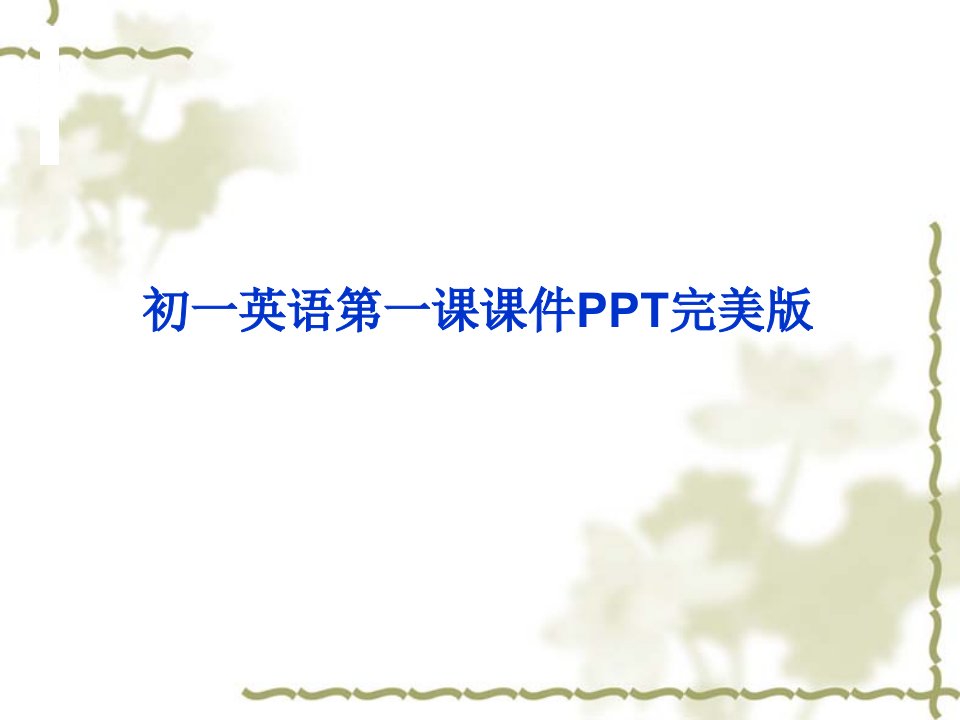 初一英语第一课PPT完美版省公开课获奖课件市赛课比赛一等奖课件