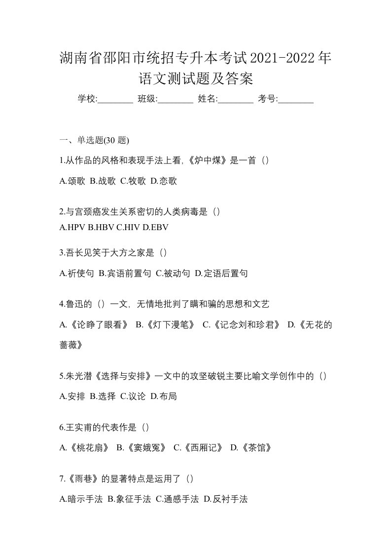 湖南省邵阳市统招专升本考试2021-2022年语文测试题及答案