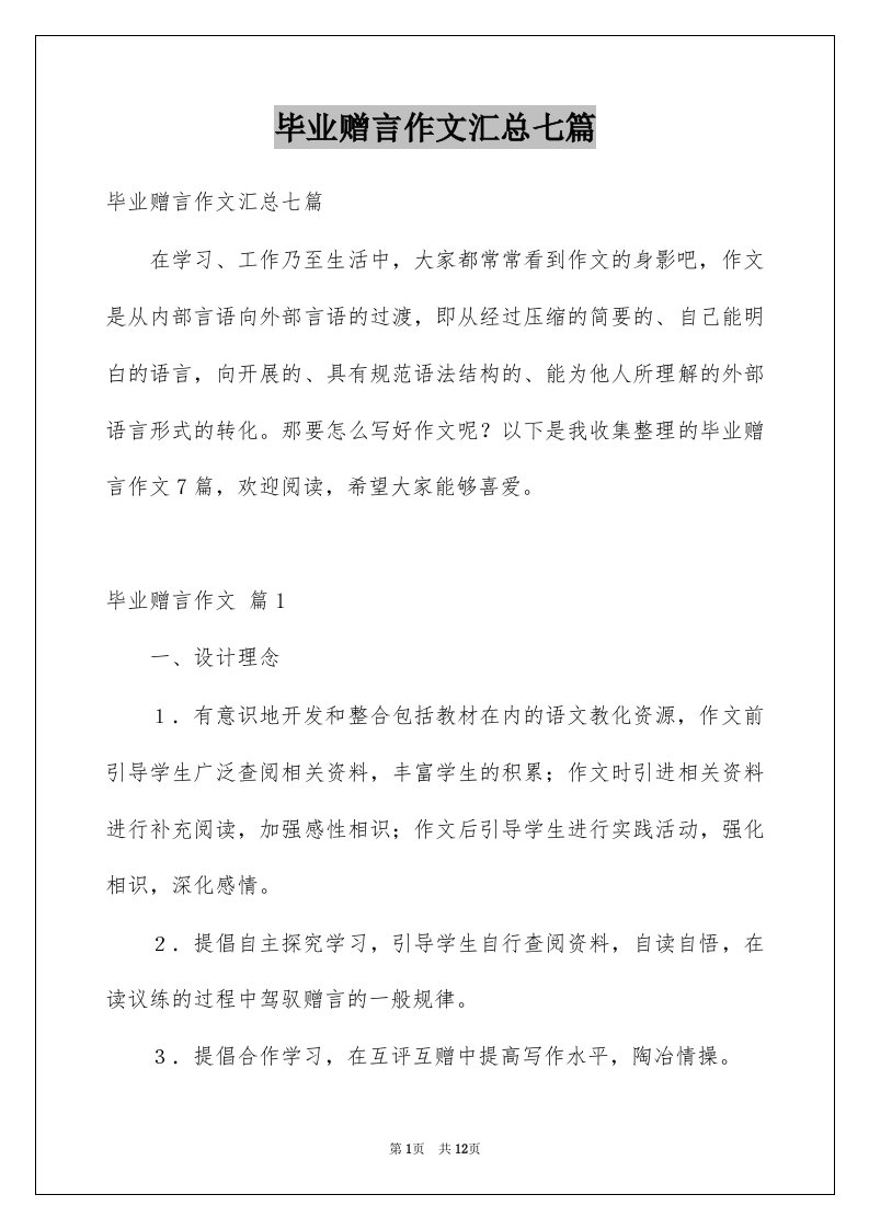 毕业赠言作文汇总七篇