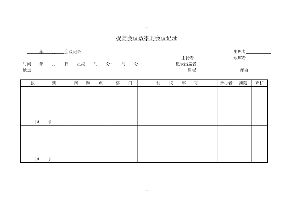 五、提高会议效率的会议记录