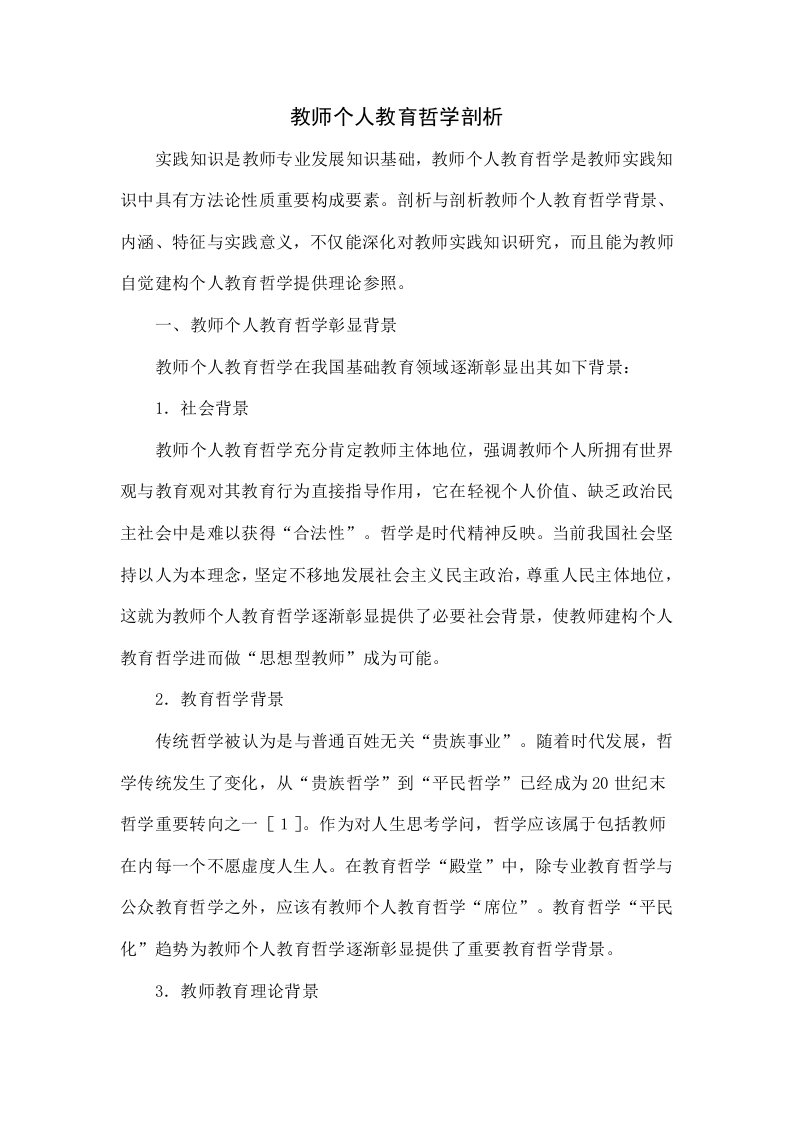 教师个人教育哲学探析