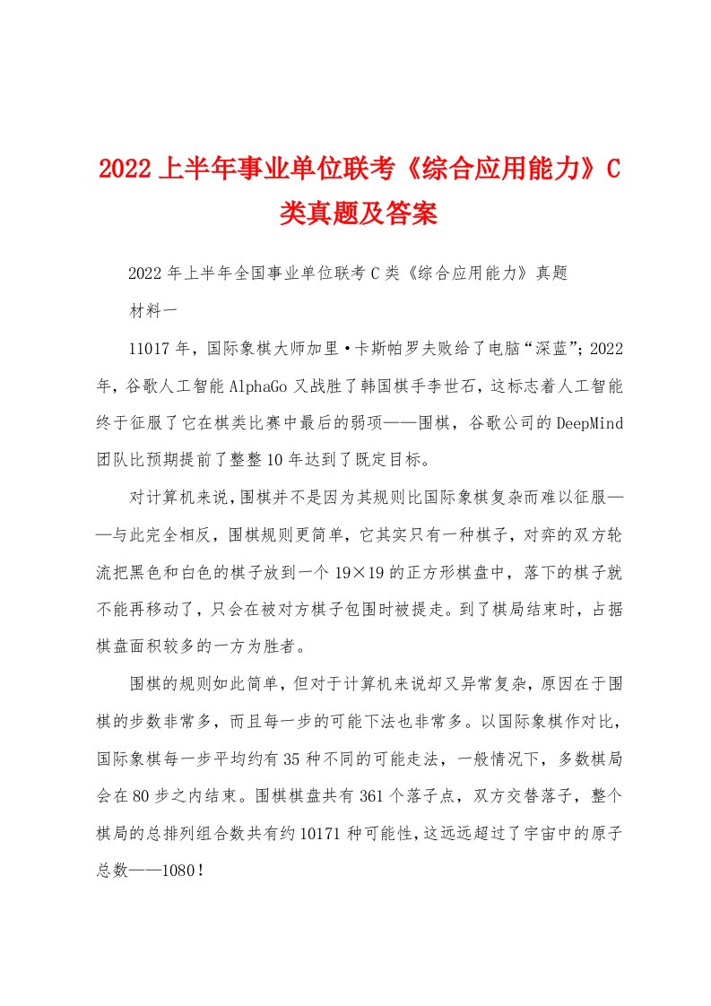 2022上半年事业单位联考《综合应用能力》C类真题及答案