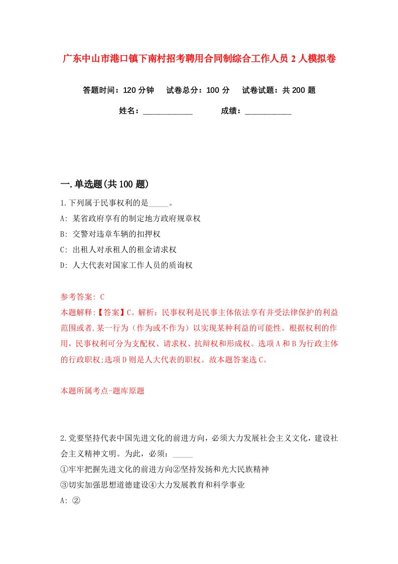 广东中山市港口镇下南村招考聘用合同制综合工作人员2人练习训练卷第0版