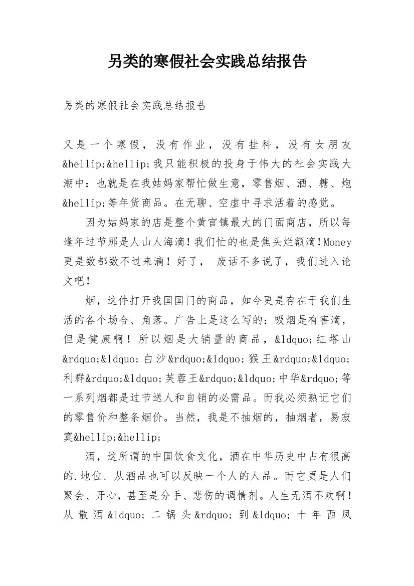 另类的寒假社会实践总结报告