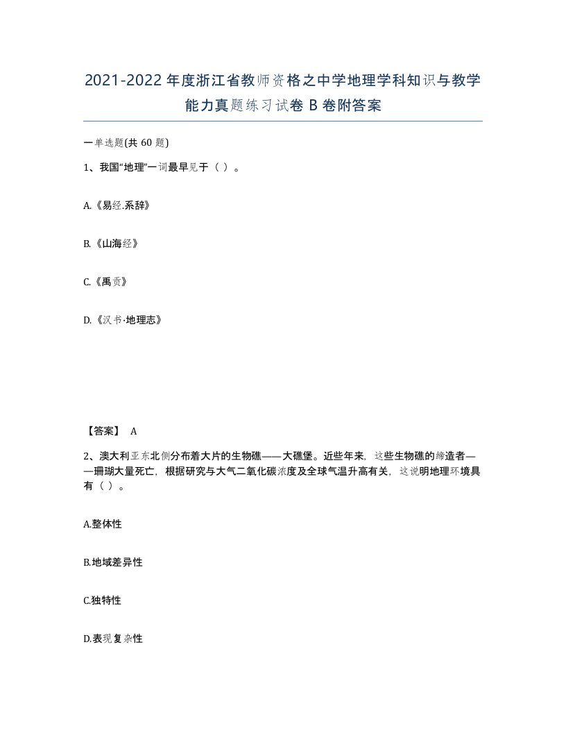 2021-2022年度浙江省教师资格之中学地理学科知识与教学能力真题练习试卷B卷附答案