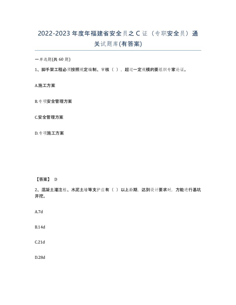 2022-2023年度年福建省安全员之C证专职安全员通关试题库有答案