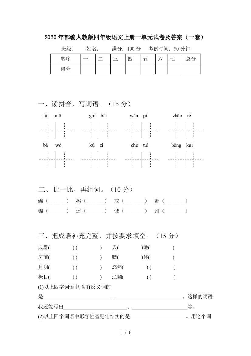 2020年部编人教版四年级语文上册一单元试卷及答案(一套)