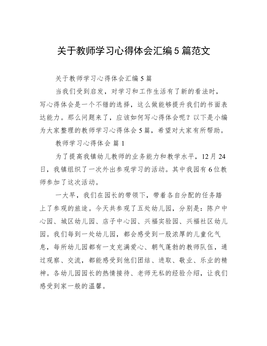 关于教师学习心得体会汇编5篇范文