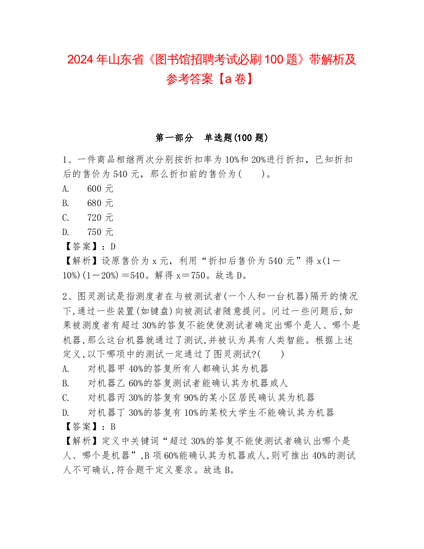 2024年山东省《图书馆招聘考试必刷100题》带解析及参考答案【a卷】