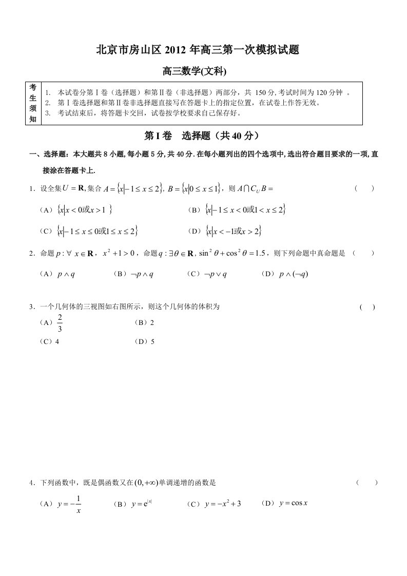 2012年北京市房山区高三一模文科数学含答案纯word版