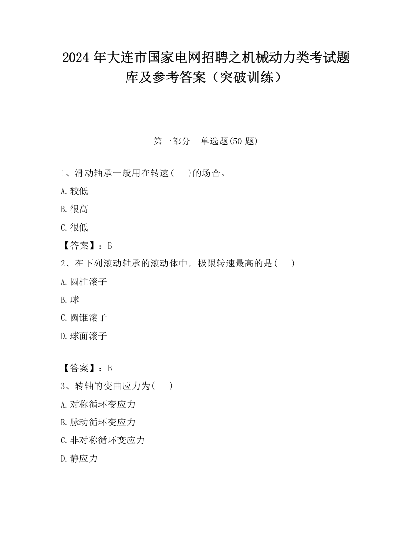 2024年大连市国家电网招聘之机械动力类考试题库及参考答案（突破训练）