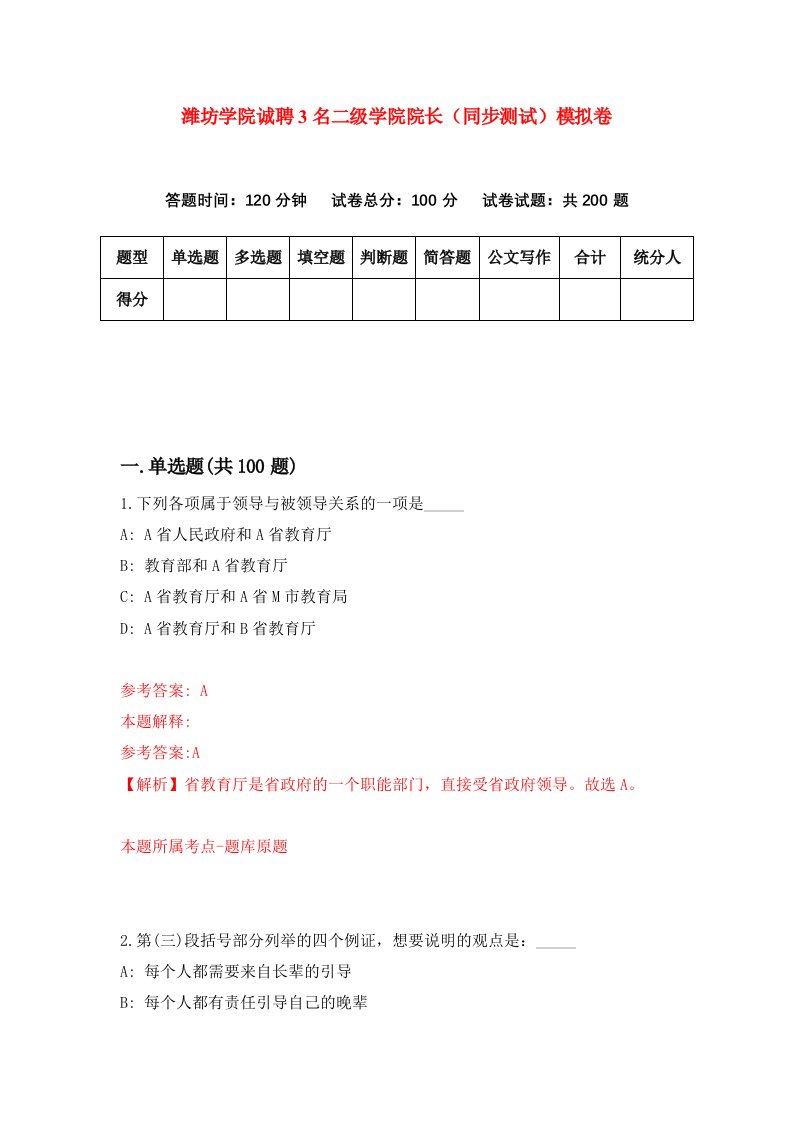 潍坊学院诚聘3名二级学院院长同步测试模拟卷第51卷