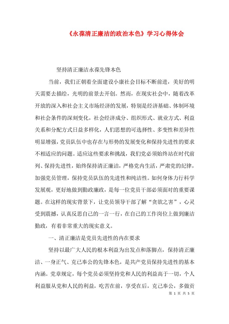 《永葆清正廉洁的政治本色》学习心得体会（七）