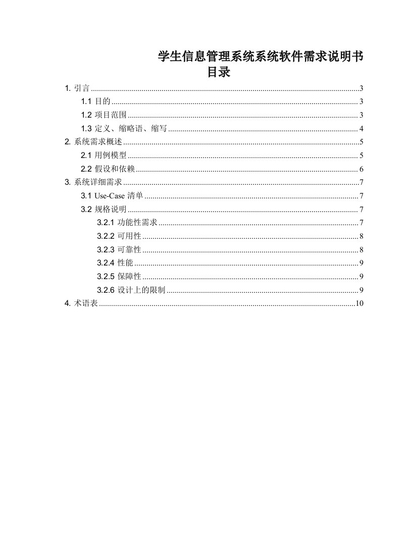 学生信息管理系统系统软件需求说明书