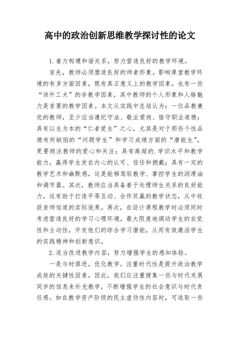 高中的政治创新思维教学探讨性的论文