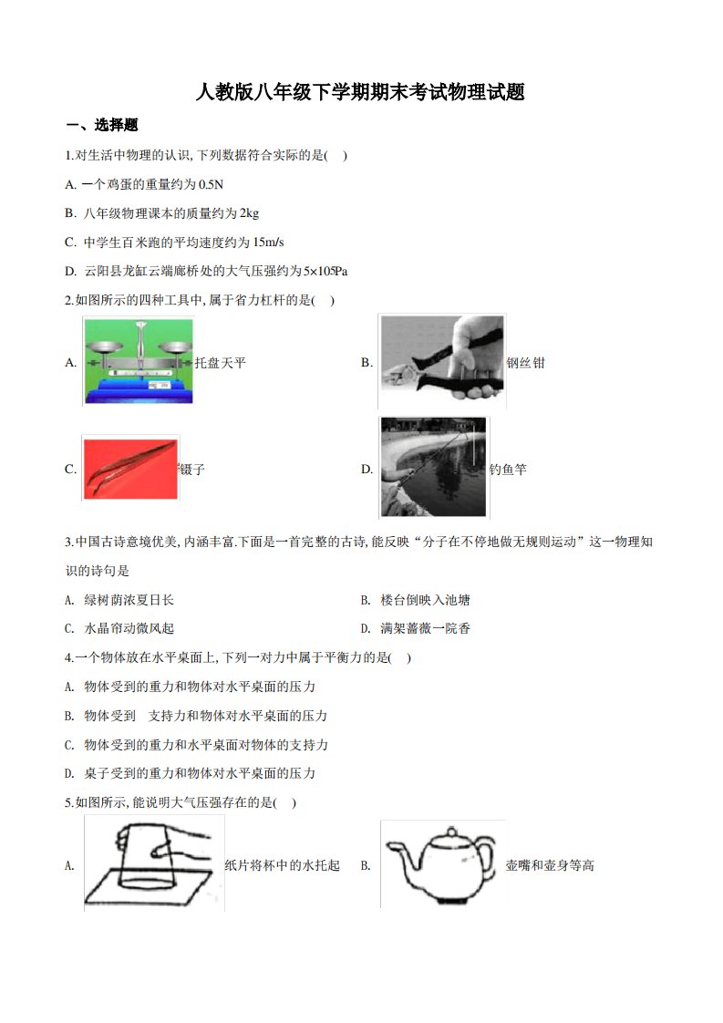 [人教版]物理八年级下学期《期末考试试题》及答案