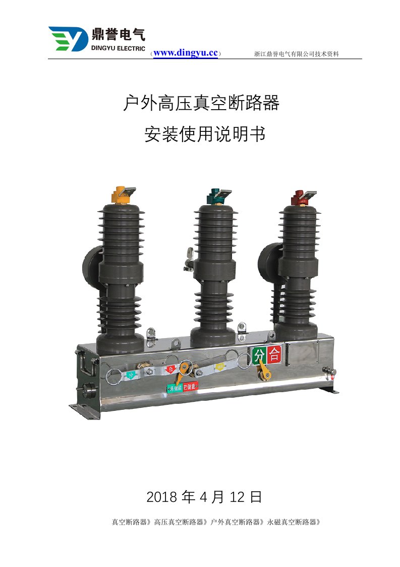 户外高压真空断路器安装说明书