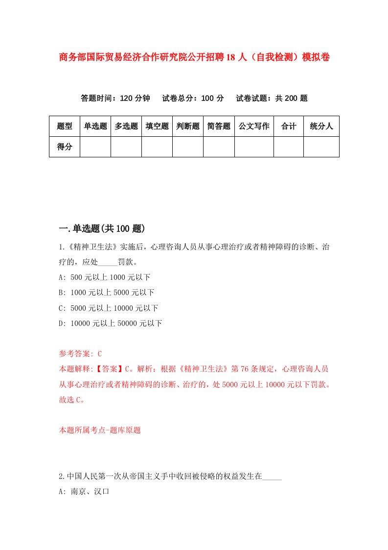 商务部国际贸易经济合作研究院公开招聘18人自我检测模拟卷第0套