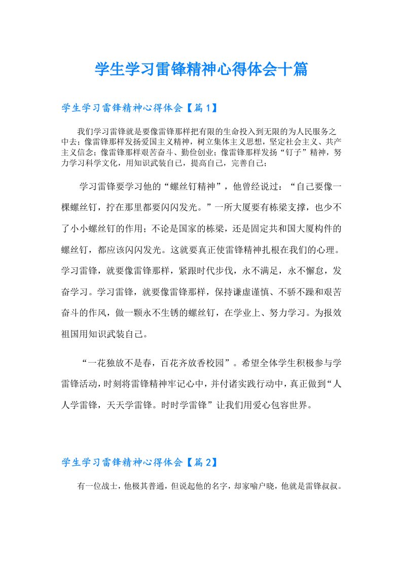 学生学习雷锋精神心得体会十篇