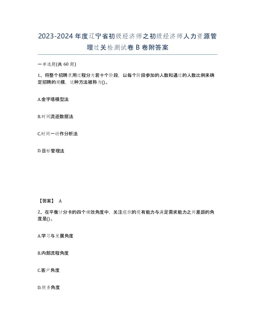 2023-2024年度辽宁省初级经济师之初级经济师人力资源管理过关检测试卷B卷附答案