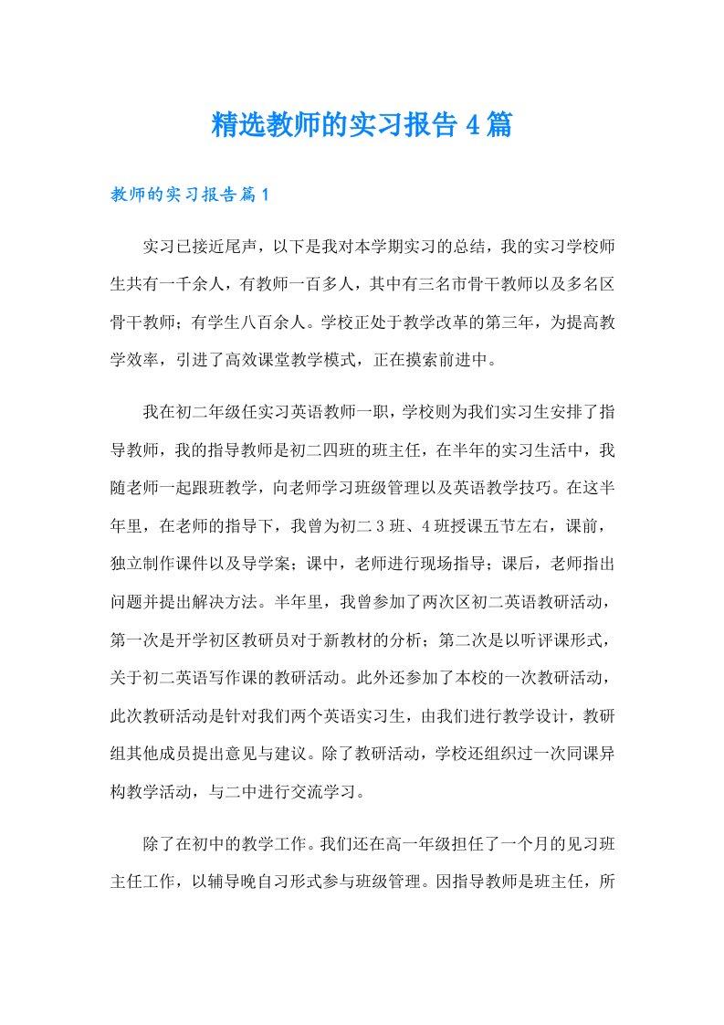 精选教师的实习报告4篇