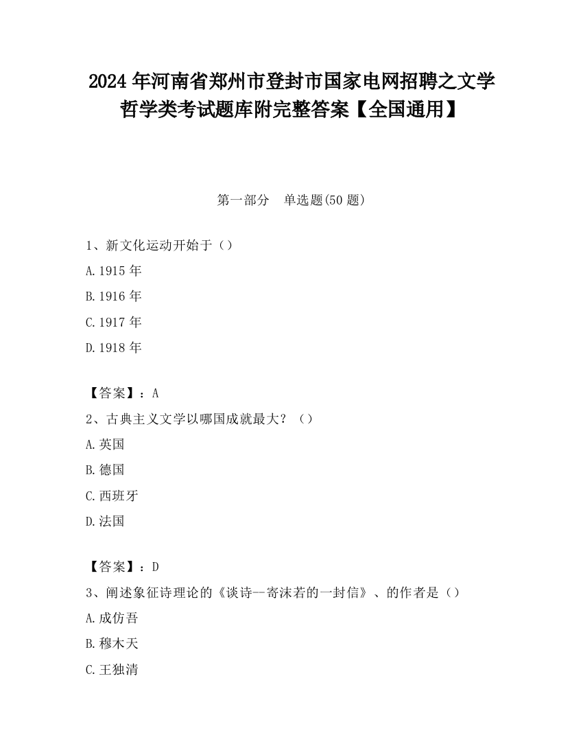 2024年河南省郑州市登封市国家电网招聘之文学哲学类考试题库附完整答案【全国通用】