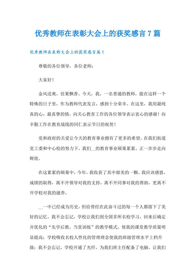 优秀教师在表彰大会上的获奖感言7篇