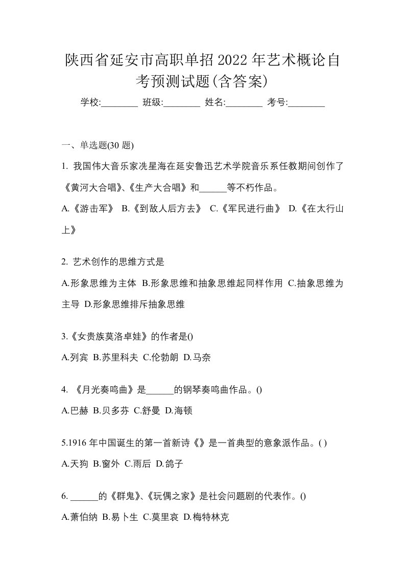 陕西省延安市高职单招2022年艺术概论自考预测试题含答案