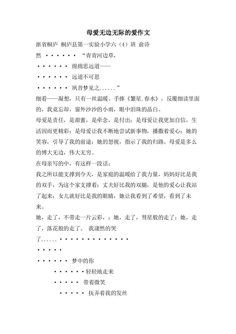 母爱无边无际的爱作文