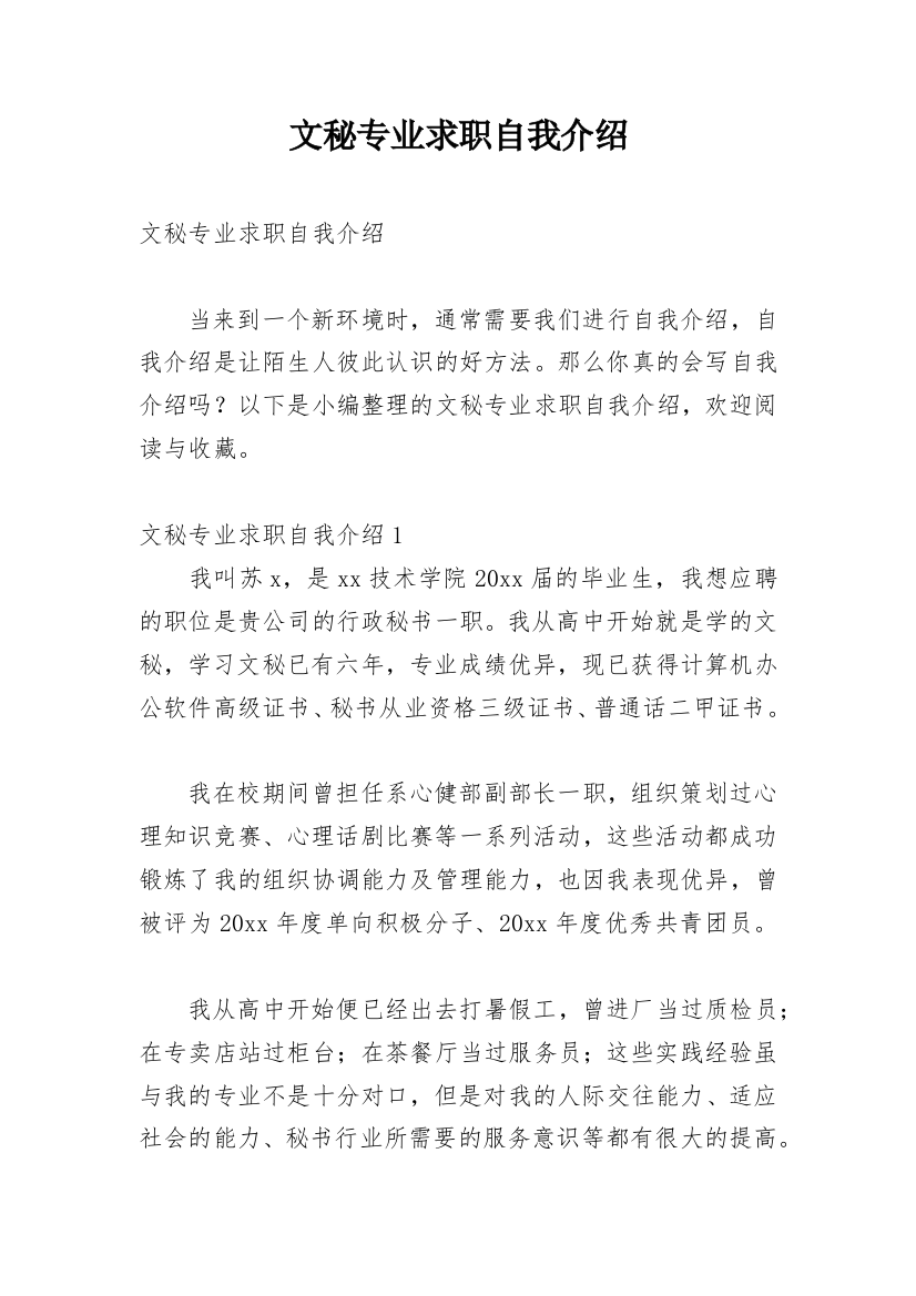 文秘专业求职自我介绍_6