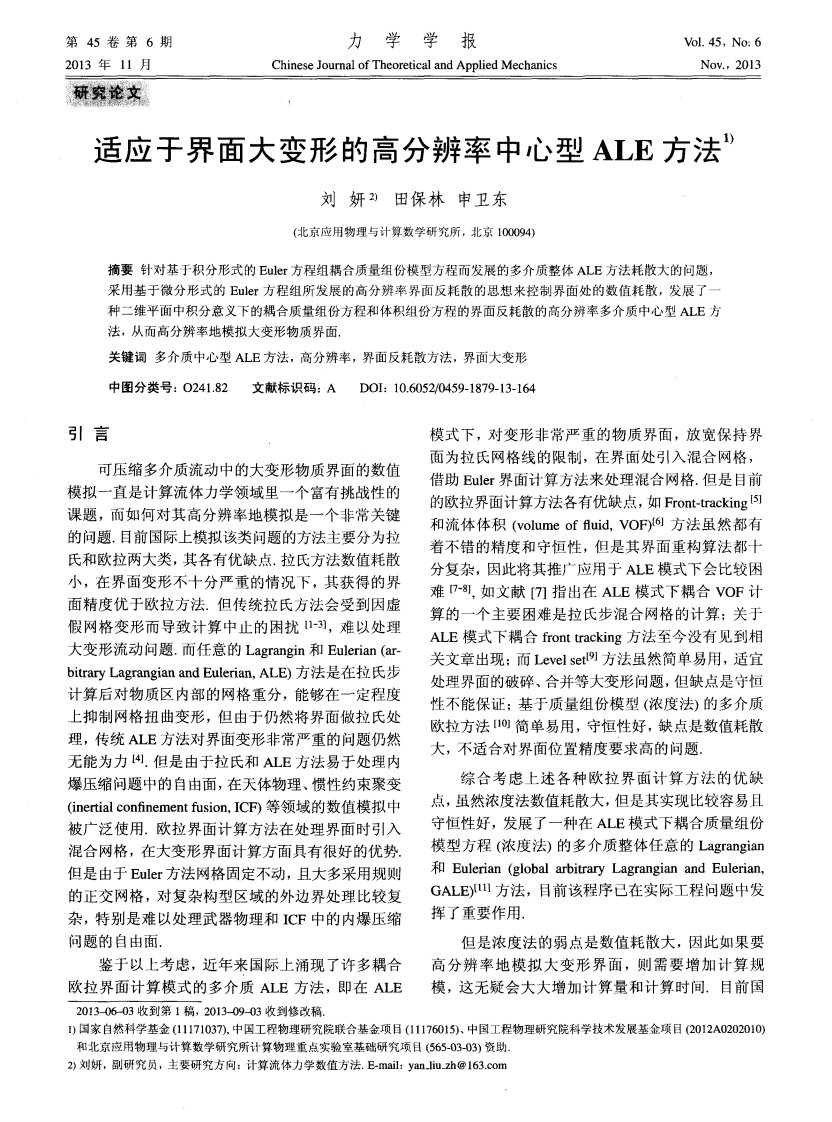 适应于界面大变形的高分辨率中心型ale方法