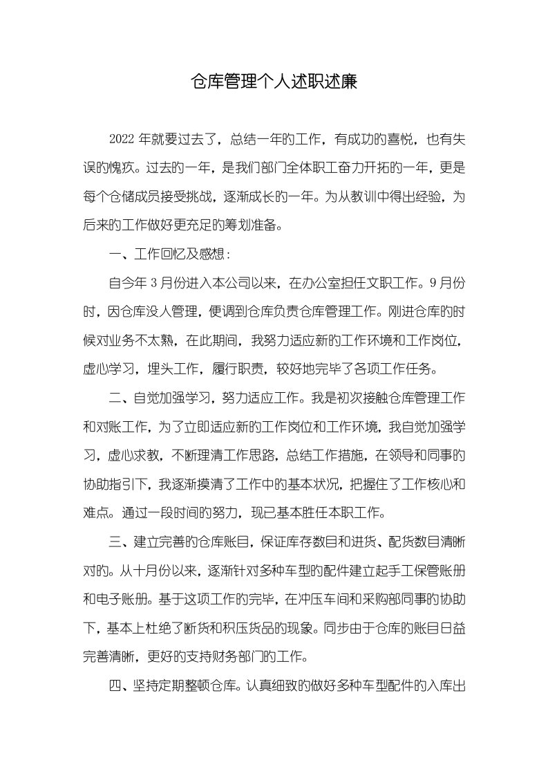 2022年仓库管理个人述职述廉