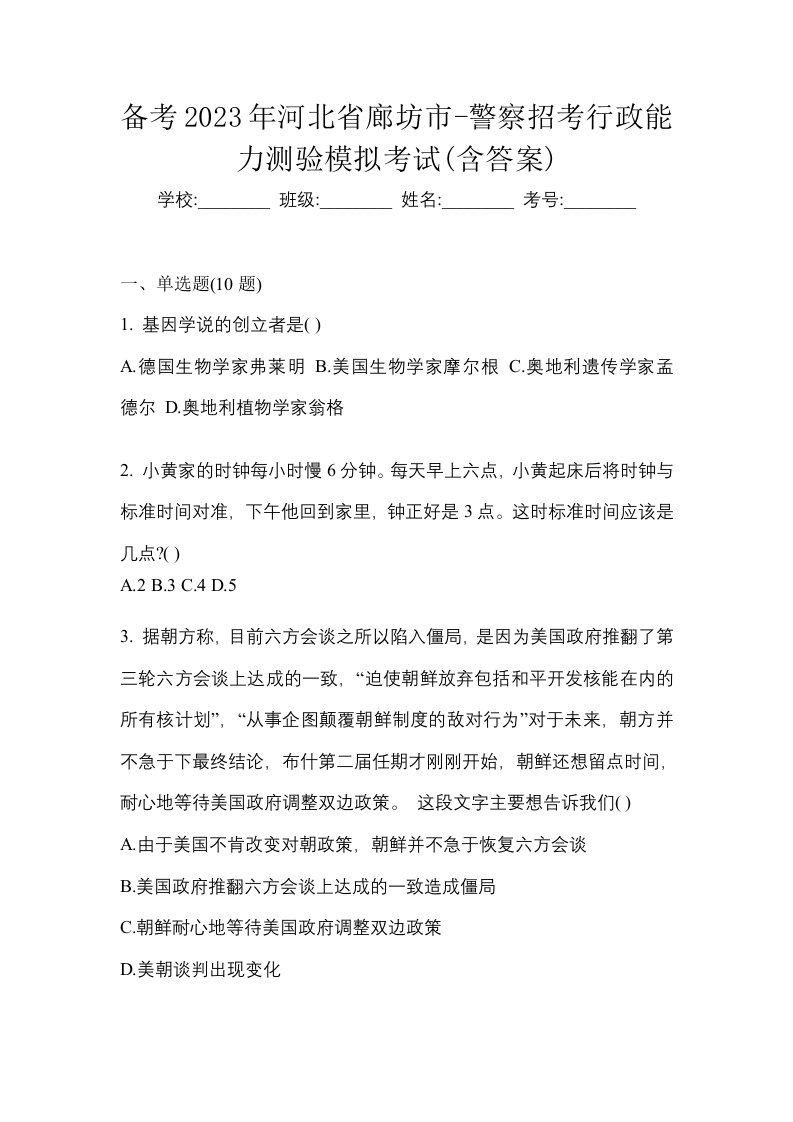 备考2023年河北省廊坊市-警察招考行政能力测验模拟考试含答案