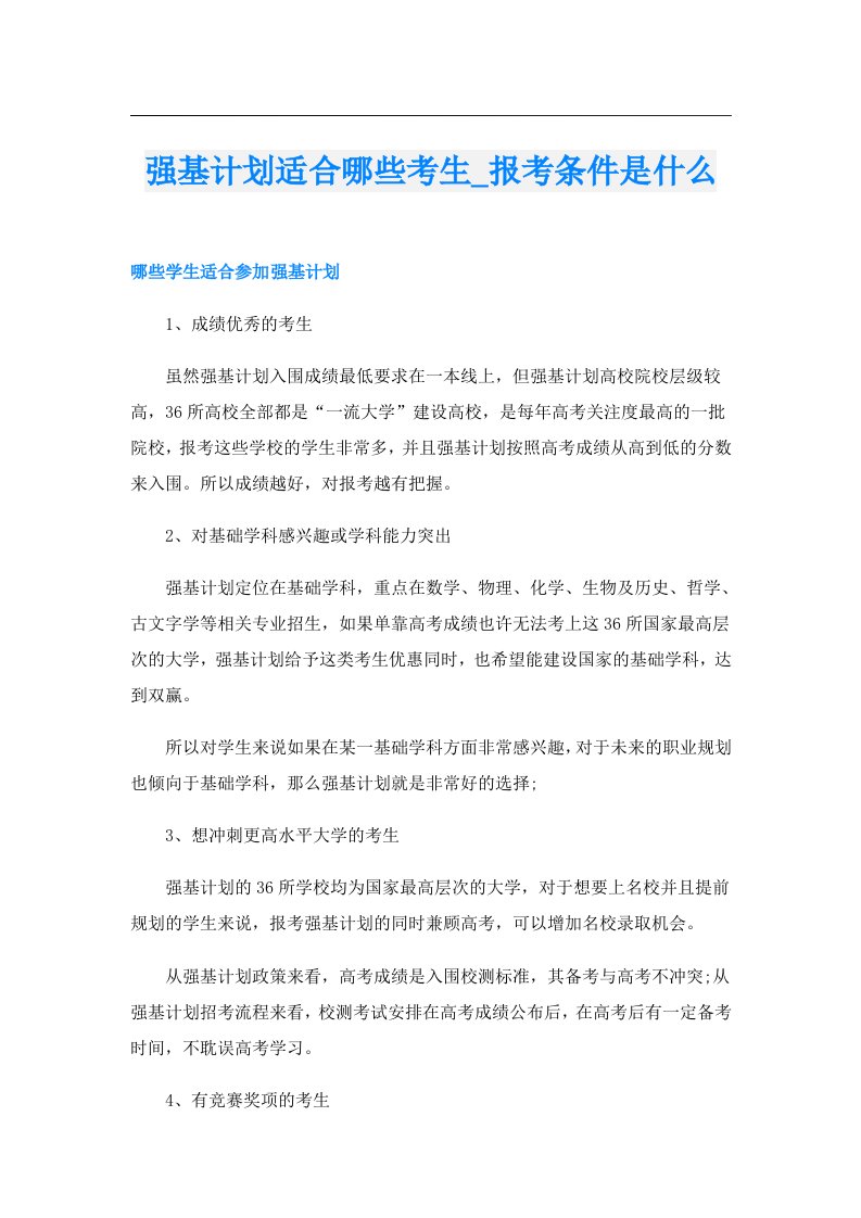 强基计划适合哪些考生_报考条件是什么