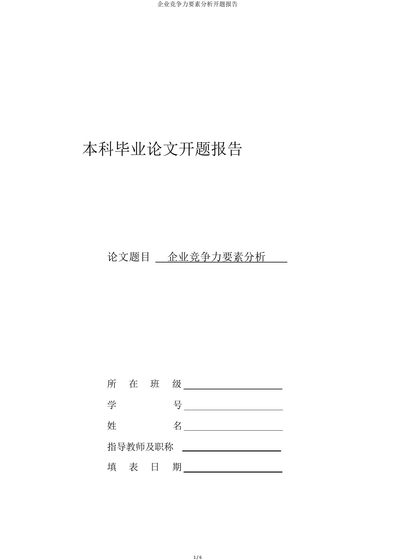 企业竞争力要素分析开题报告