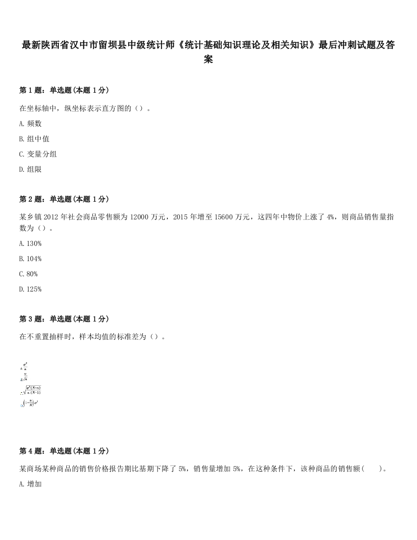 最新陕西省汉中市留坝县中级统计师《统计基础知识理论及相关知识》最后冲刺试题及答案